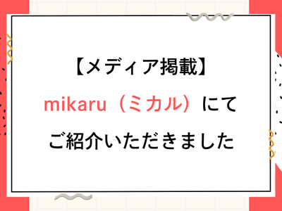 【メディア掲載】mikaru（ミカル）